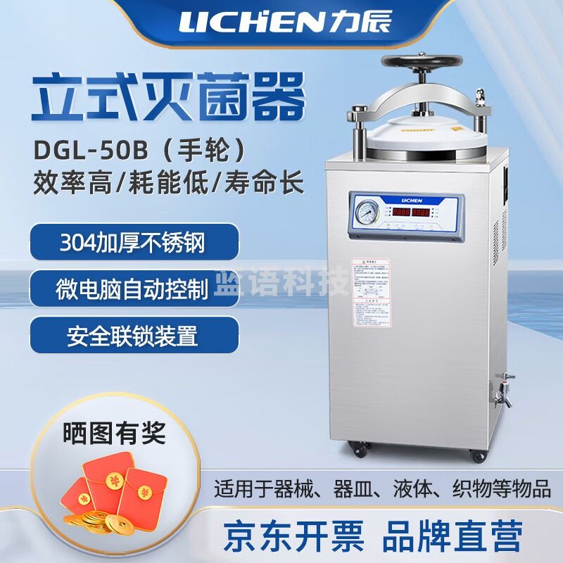 力辰科技不锈钢立式高压蒸汽灭菌器实验室消毒灭菌锅器设备50L手轮 仪器仪表零部件-