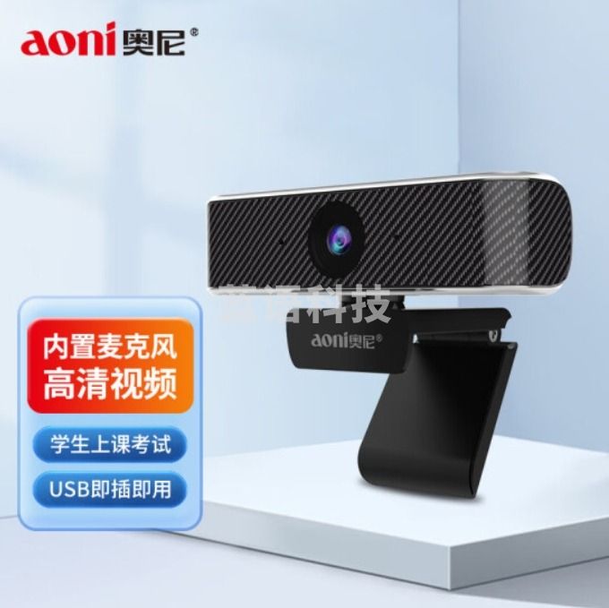 奥尼(aoni)电脑摄像头高清视频通话带麦克风学生上课考试台式机笔记本USB即插即用 C13