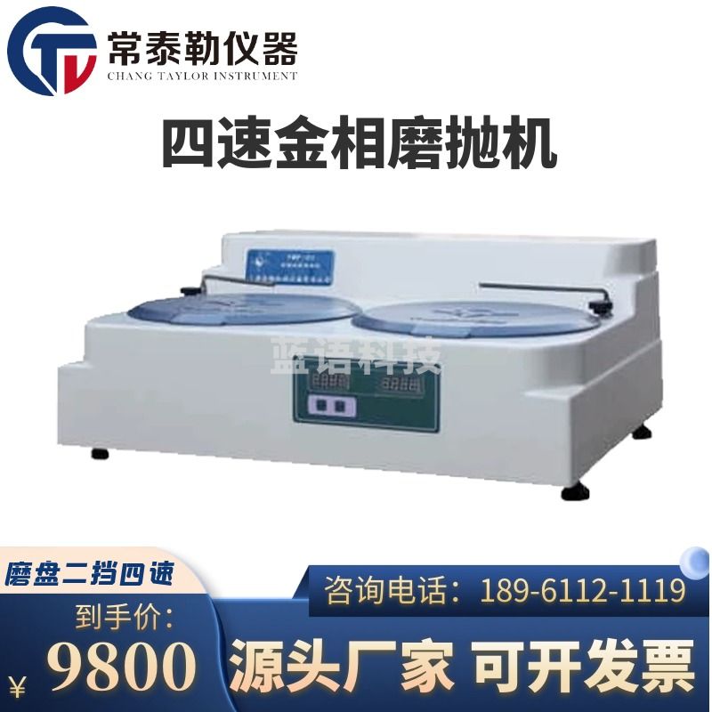 南冰科技/nanbing technology 常泰勒YMP-2A型四速金相试样磨抛机 金相砂纸 抛光机 材料磨抛 仪器仪表零部件-