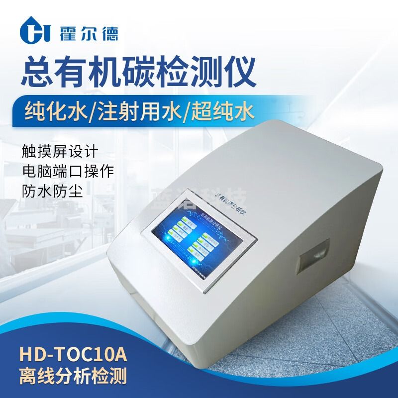霍尔德·电子 HORDE·ELECTRIC 霍尔德·电子TOC总有机碳分析仪高精度制药超纯水检测在线离线测定仪器 总有机碳分析仪（离线） 教学仪器