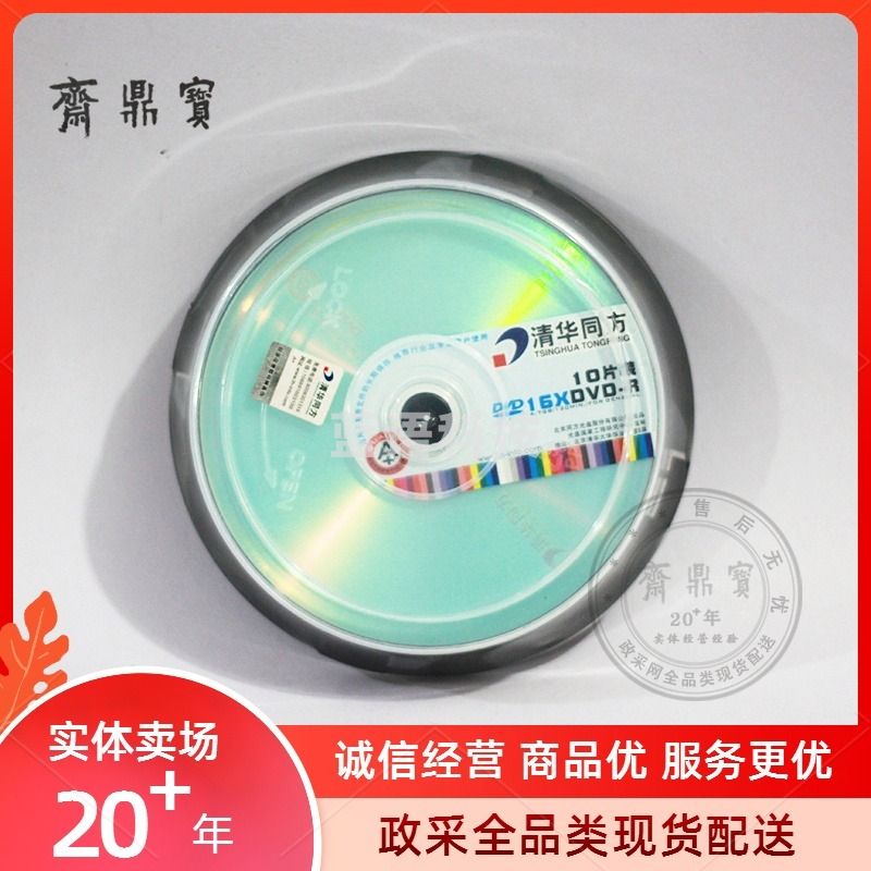 清华同方DVD-R空白光盘 4.7GB  10张装