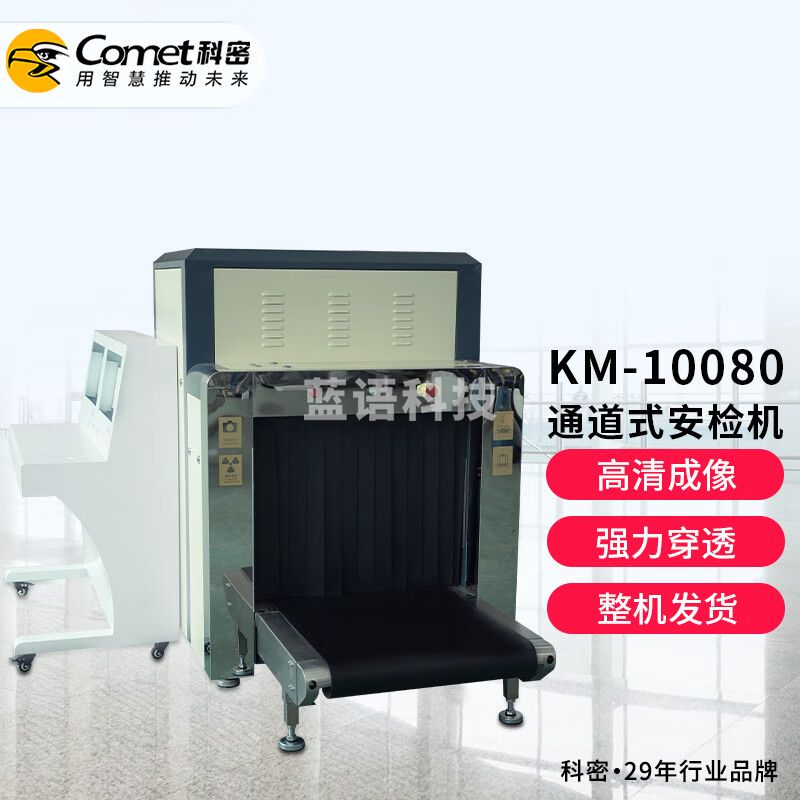 科密 KM-10080 中大型X光安检机