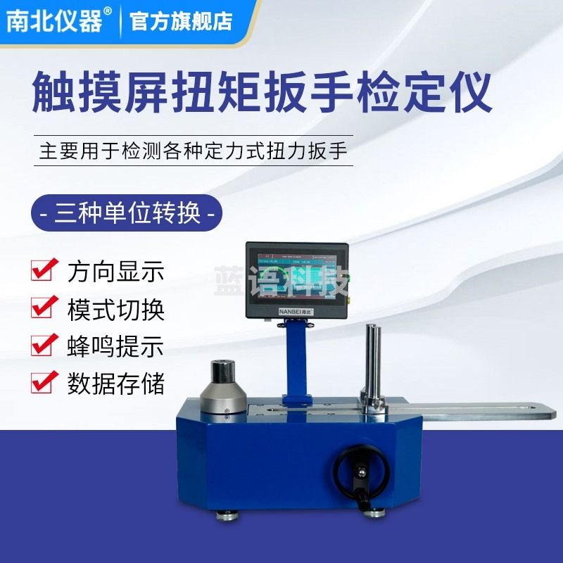 南北仪器 触摸屏扭矩扳手测定仪高精度扭力检测仪数字扭力计 ANJ-M2000 教学仪器/实验器材