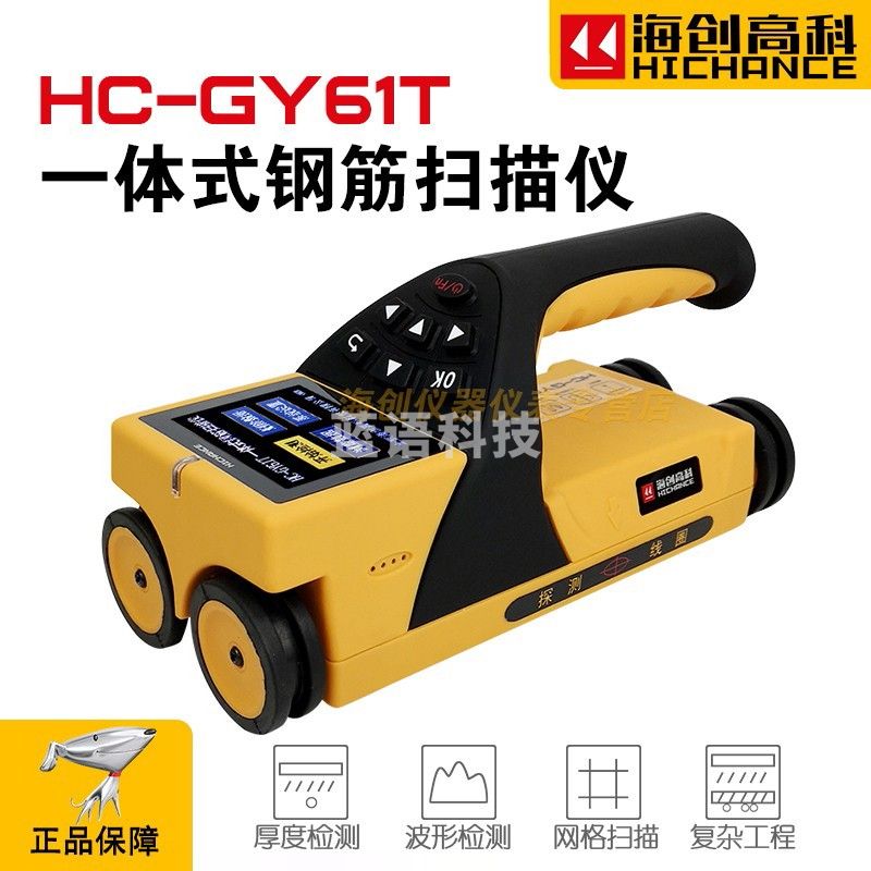 海创高科 HC-GY61T一体式钢筋扫描仪检测仪混凝土 检测仪保护层厚度钢筋位置测定仪