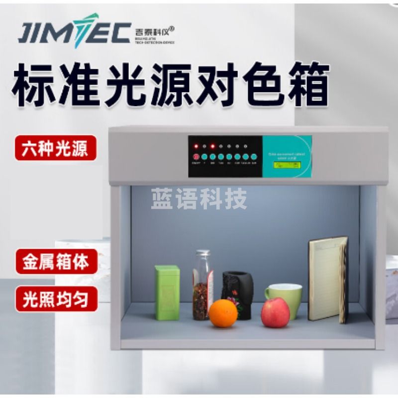 吉泰科仪 B6006 标准d65对色灯箱四五六光源面料纺织LED对色调漆印刷染料配色（单位：件） 色谱仪