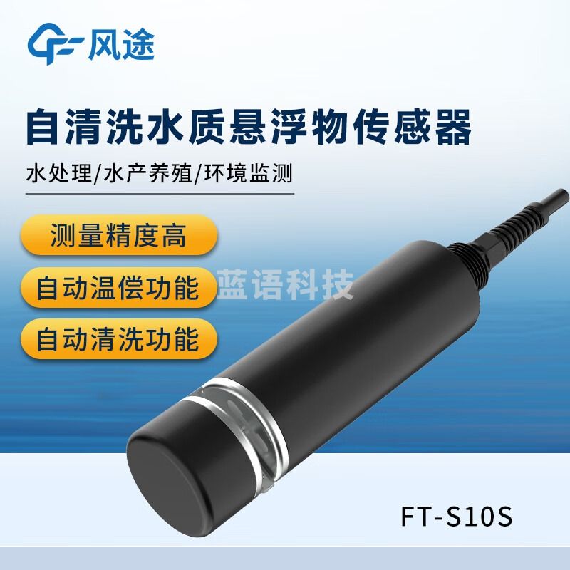 风途 S10S水质电导率检测仪