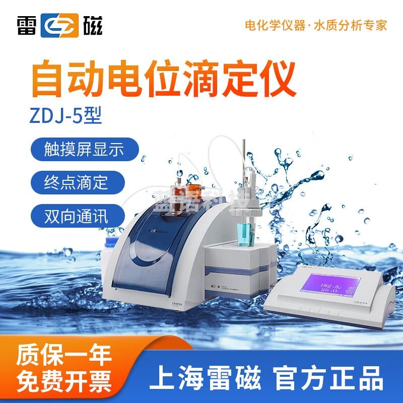 雷磁 ZDJ-5台式数显自动电位滴定仪