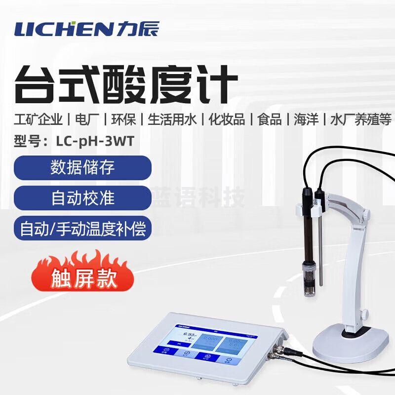 -力辰科技（lichen）精密数显台式酸度计实验室酸碱值多参数测试仪LC-pH-3WT 仪器仪表零部件