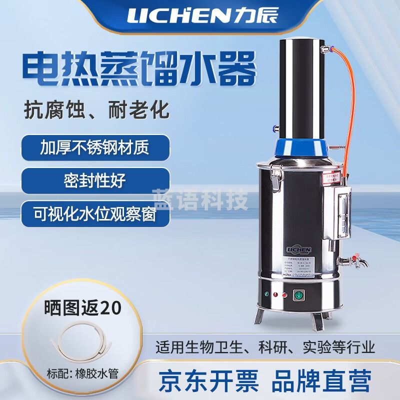 力辰科技（lichen）实验室不锈钢电热蒸馏水器纯水器工业家用测量仪器断水自控20L/H 仪器仪表零部件-