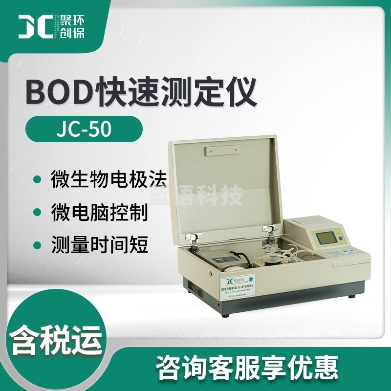 聚创环保 JC-50 BOD快速测定仪 其他分析仪器
