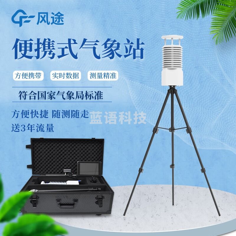 风途 FT-BQX12S 便携式气象站