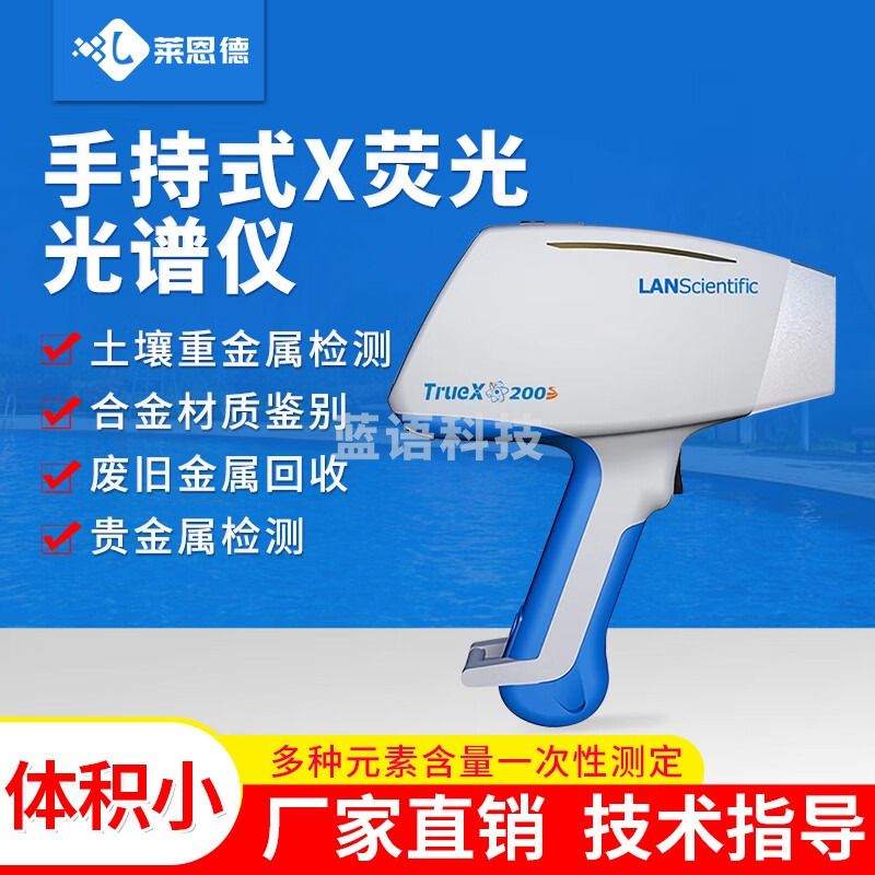 莱恩德 200S X射线荧光光谱仪手持式