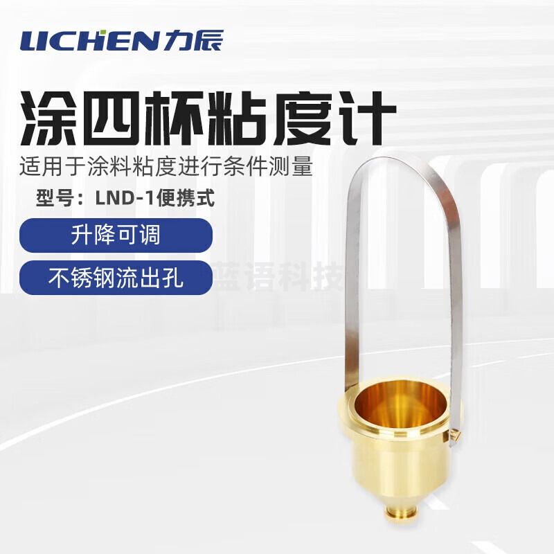-力辰科技涂4杯涂料粘度计 便携式 LND-1 仪器仪表零部件