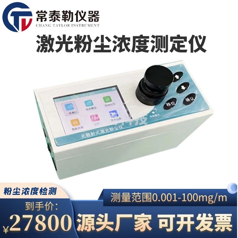 艾本德/Eppendorf 常泰勒LD-8C微电脑激光粉尘仪PM2.5/PM10粉尘检测仪浓度测定仪 LD-8C LD-8C（含打印机） 仪器仪表零部件-