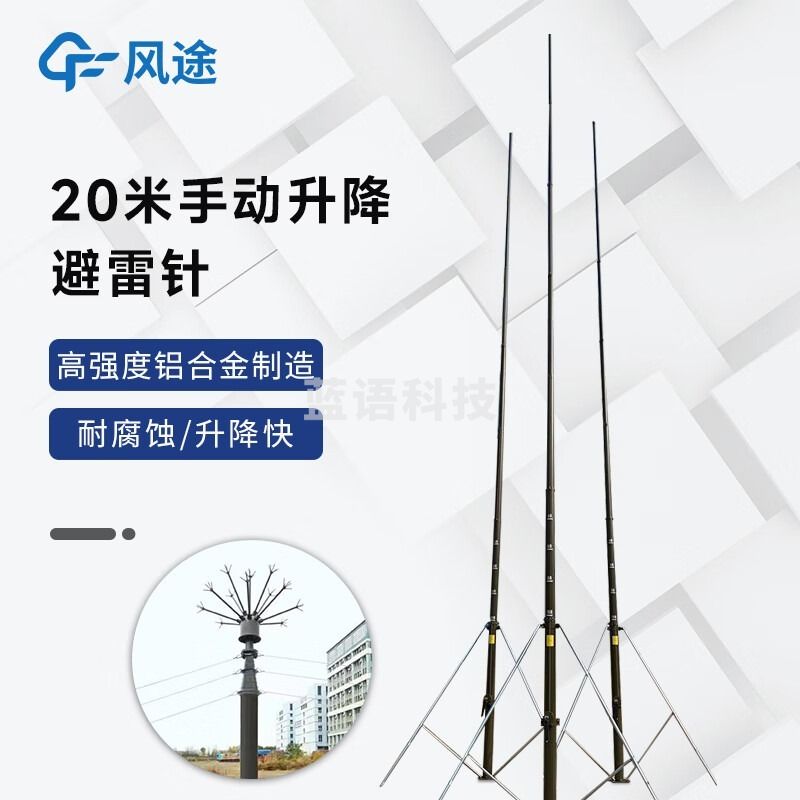 风途 SJ20A手动可提前放电避雷针柒壹零 其他分析仪器
