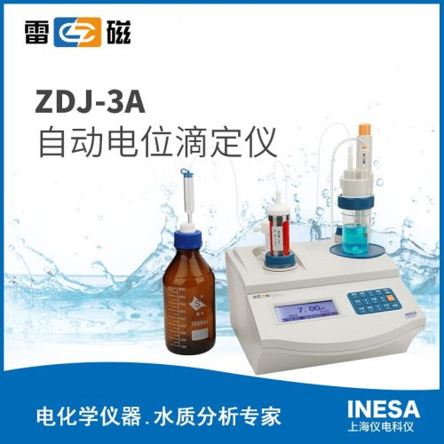 上海仪电科学雷磁ZDJ-3A实验室自动电位滴定仪酸碱 氧化还原 沉淀 非水 络合滴定可连接打印机