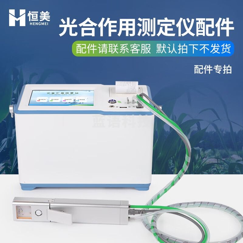 -云异恒美植物光合作用测定仪便携式呼吸作用光合仪植物强度速率检测仪 仪器配件（咨询客服下单） 仪器仪表零部件-
