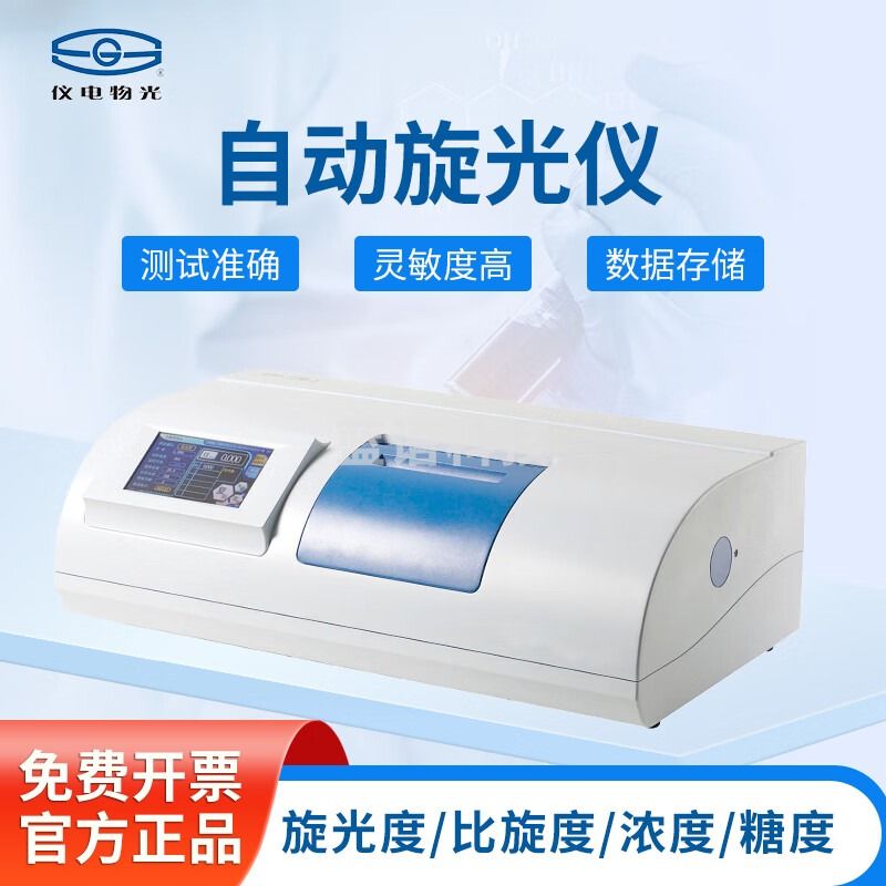 上海精科仪电物光 全自动旋光仪活性分析仪糖量计糖度仪 1  SGW-2自动恒温旋光仪