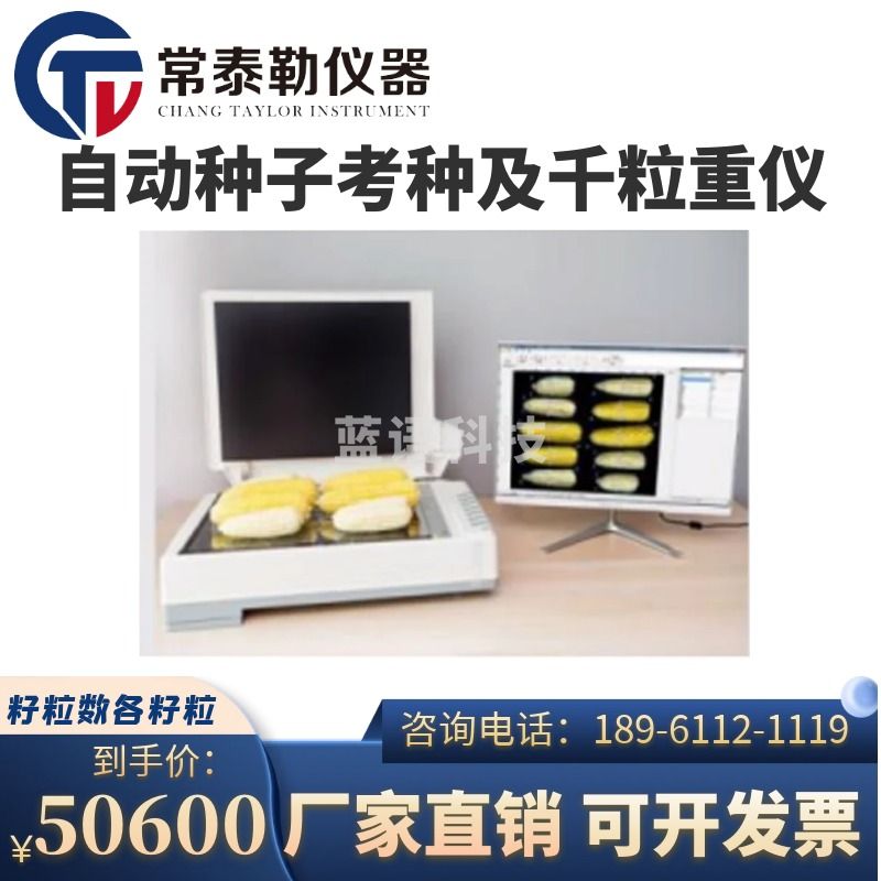 -常泰勒LBKZ-G自动种子考种及千粒重仪(含果穗） 测出籽粒数、各籽粒参数 仪器仪表零部件