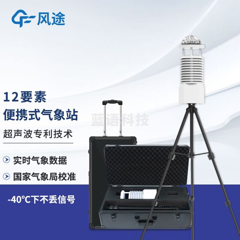 风途 BQX12便携式气象站