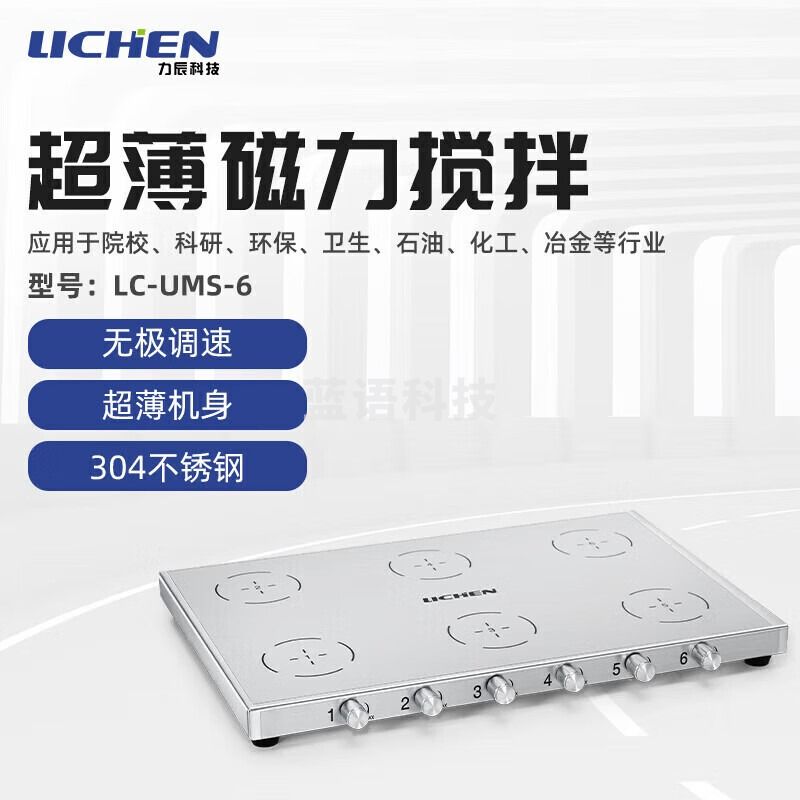 -力辰科技 lichen 实验室薄磁力搅拌器小型薄不锈钢迷你院校科研环保卫生石油化工冶金 lC-UMS-6 仪器仪表零部件
