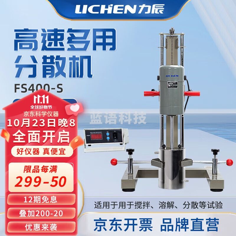 力辰科技（lichen）实验室智能数显多用分散机电动变频油墨涂料高速研磨器 FS400-S 仪器仪表零部件-