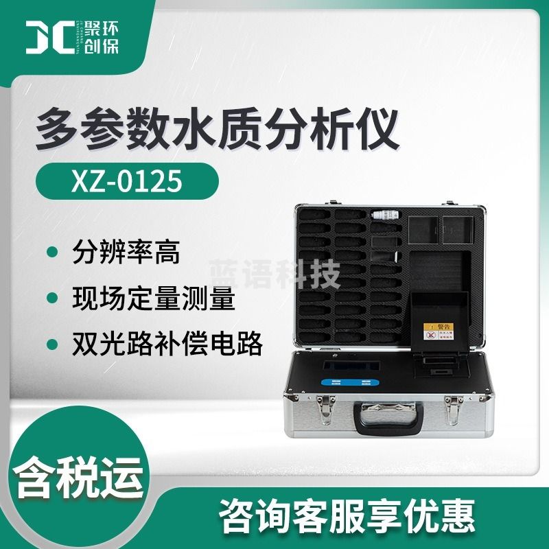 聚创环保 XZ-0125 多参数水质分析仪 其他分析仪器