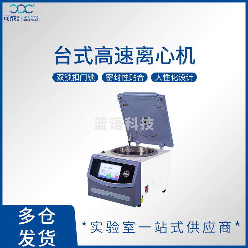 可成 湖南可成台式高速离心机4-20/4-20R低温冷冻离心机外排式散热设计