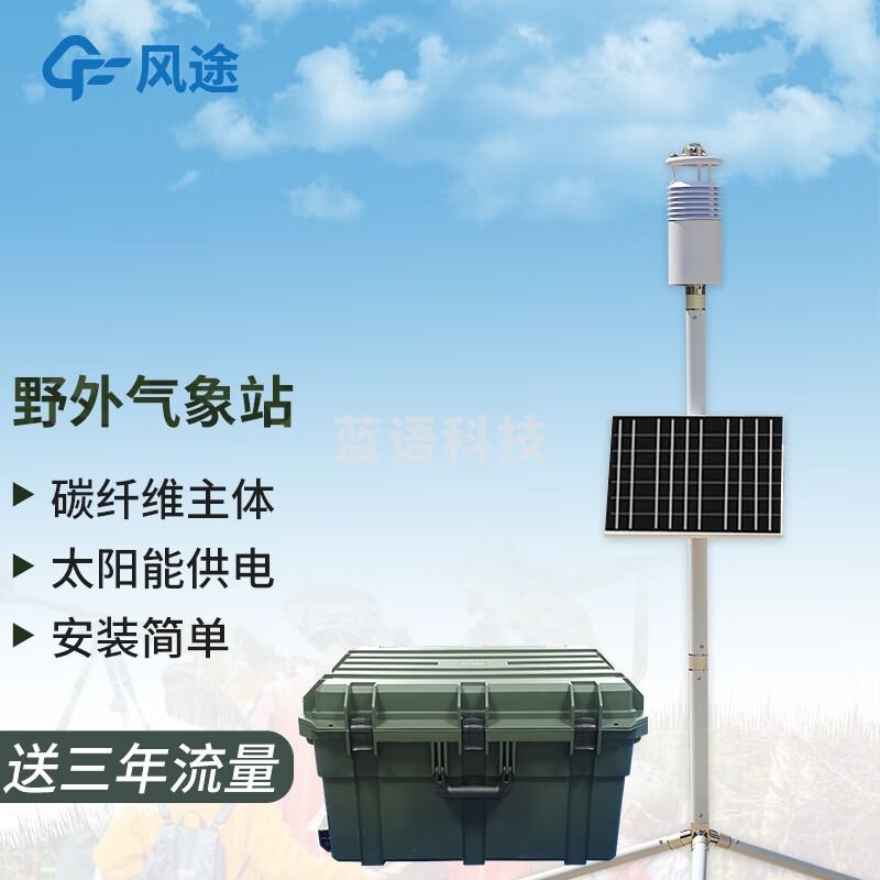 风途 JQX10野外便携式气象站柒壹零 其他分析仪器