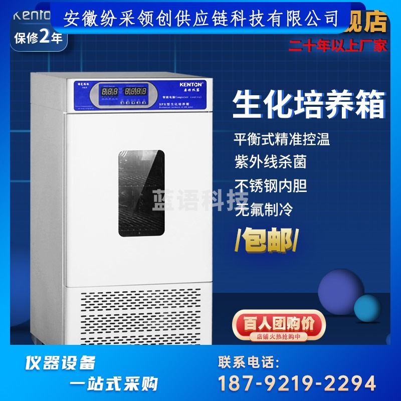 KENTON KENTON BOD生化培养箱实验室低温生化恒温培养箱 微生物腹透液细菌霉菌箱植物栽培康恒仪器SPX-70S 制冷 不锈钢内胆 其他分析仪器