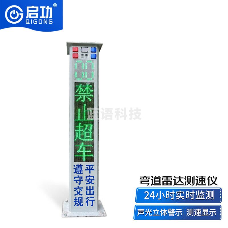 启功 QG-CSY06 雷达测速仪 弯道预警哨兵 速度显示屏