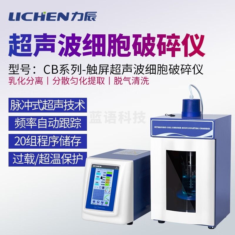 力辰科技超声波细胞破碎仪 LC-CB-1800E