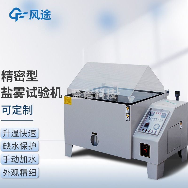 风途 YW40精密型中性酸碱性腐蚀老化实验箱氯化钠盐雾试验机（单位：件） 电化学分析仪器