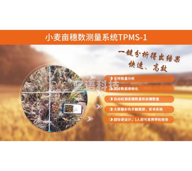 托普云农 TPMS-1 小麦亩穗数测量仪 其他分析仪器