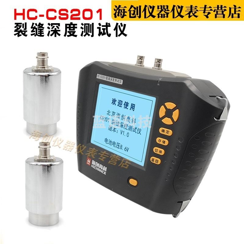 海创高科HC-CS201裂缝深度测试仪 其他分析仪器