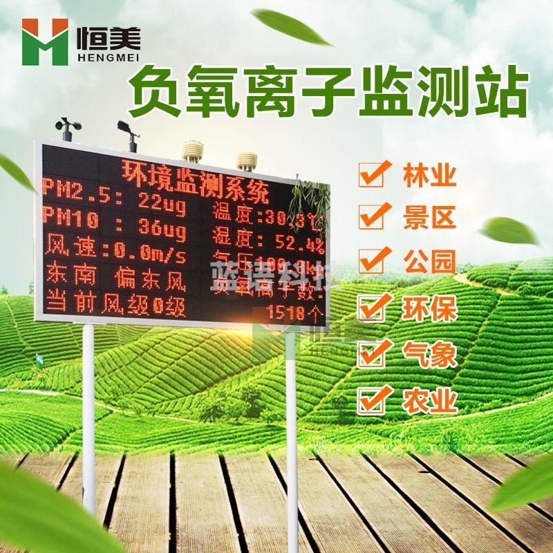 云异恒美 恒美HM-FY12 景区森林空气负氧离子监测系统 其他分析仪器