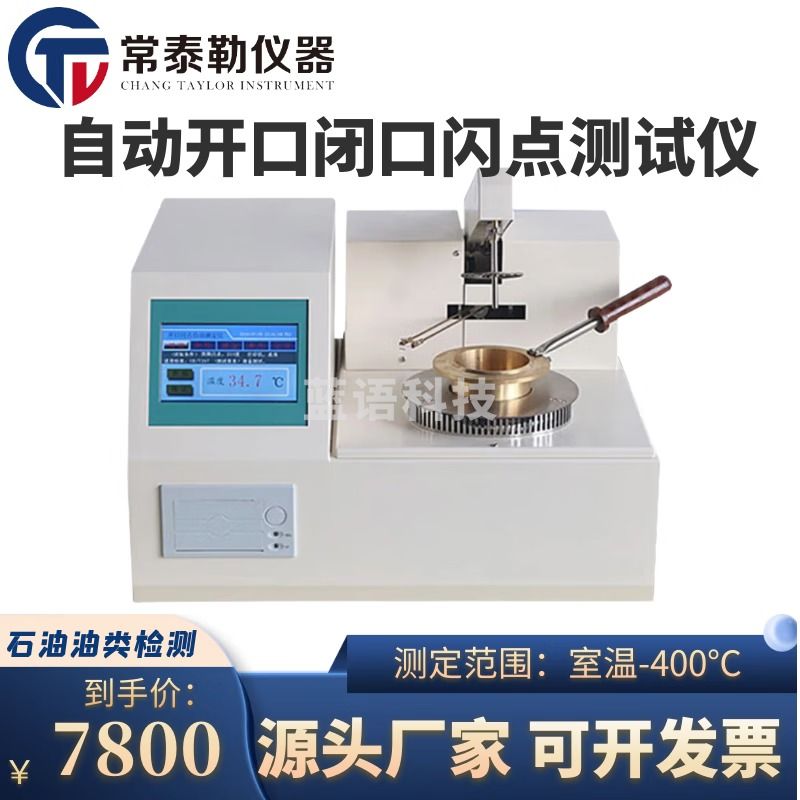 南冰科技/nanbing technology 常泰勒全自动开口闭口闪点测定仪柴油润滑油测试闪点仪燃料石油油类检测 开口仪（5寸屏） 仪器仪表零部件-