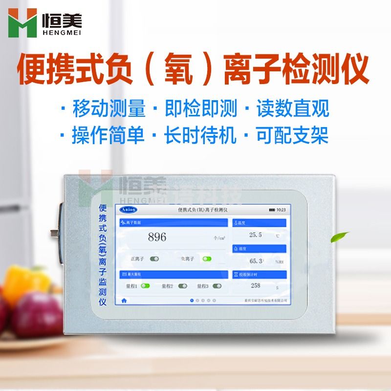 -云异恒美空气负氧离子检测仪环境景区森林高精度大气浓度负氧离子测试仪 检测仪 仪器仪表零部件-