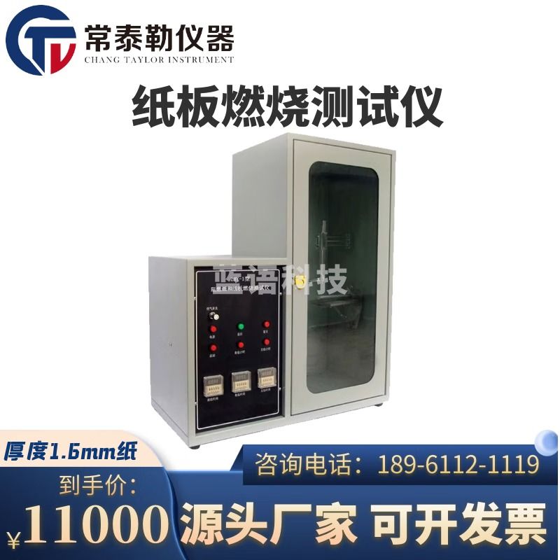 -南冰科技/nanbing technology 常泰勒阻燃纸和纸板燃烧测试仪 试验仪试验机箱 燃烧性能测试仪器 仪器仪表零部件