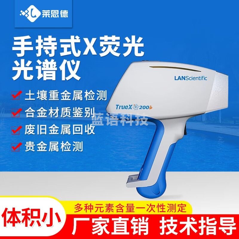 莱恩德智能科技 手持式X荧光光谱仪