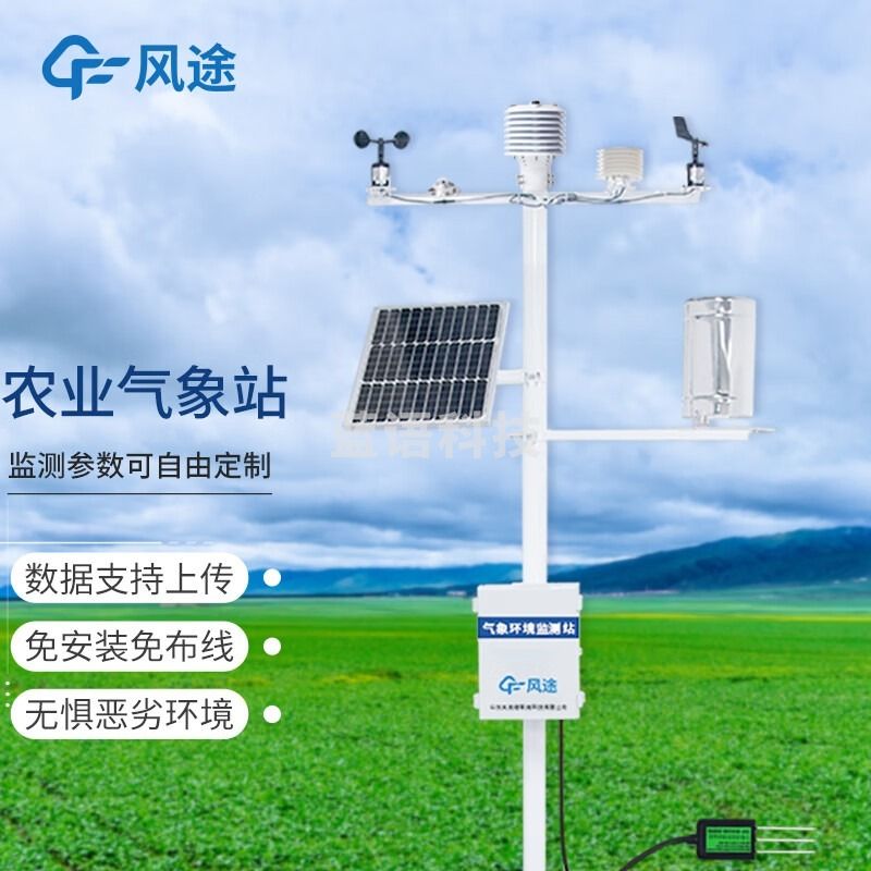 风途 NQ14农业小型气象站柒壹零 其他分析仪器