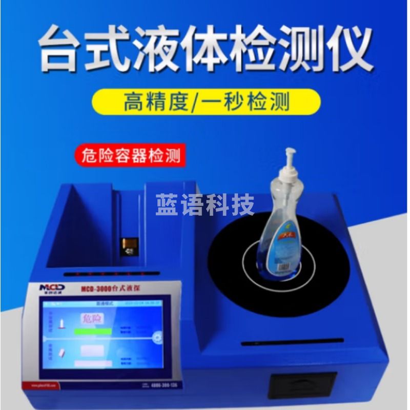 美创达诚 液体检测仪MCD-3000 车站机场台式液探仪GFY MCD-3000 气体与液体计量仪表
