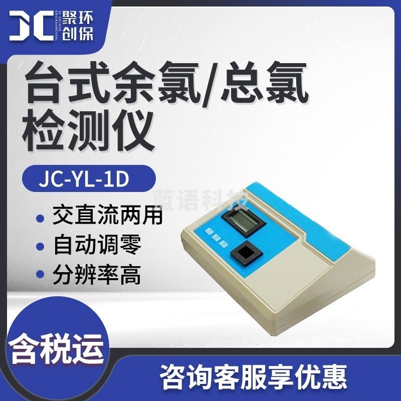 聚创环保 JC-YL-1D 余氯总氯检测仪 其他分析仪器