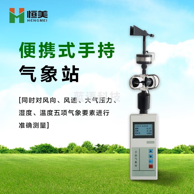 -云异恒美 恒美手持气象站气象仪表便携式风速风向仪5要素大气压力测定仪温度湿度检测仪高精度可移动室外测试仪器 手持式风速风向仪 仪器仪表零部件
