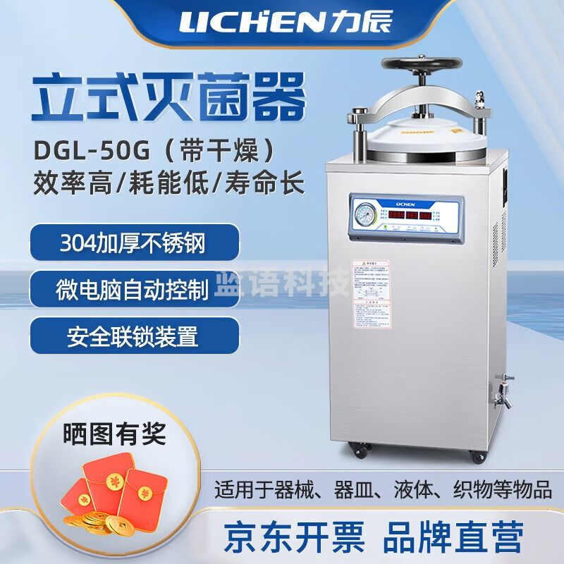-力辰科技不锈钢立式高压蒸汽灭菌器实验室消毒灭菌锅器设备50L带干燥 仪器仪表零部件