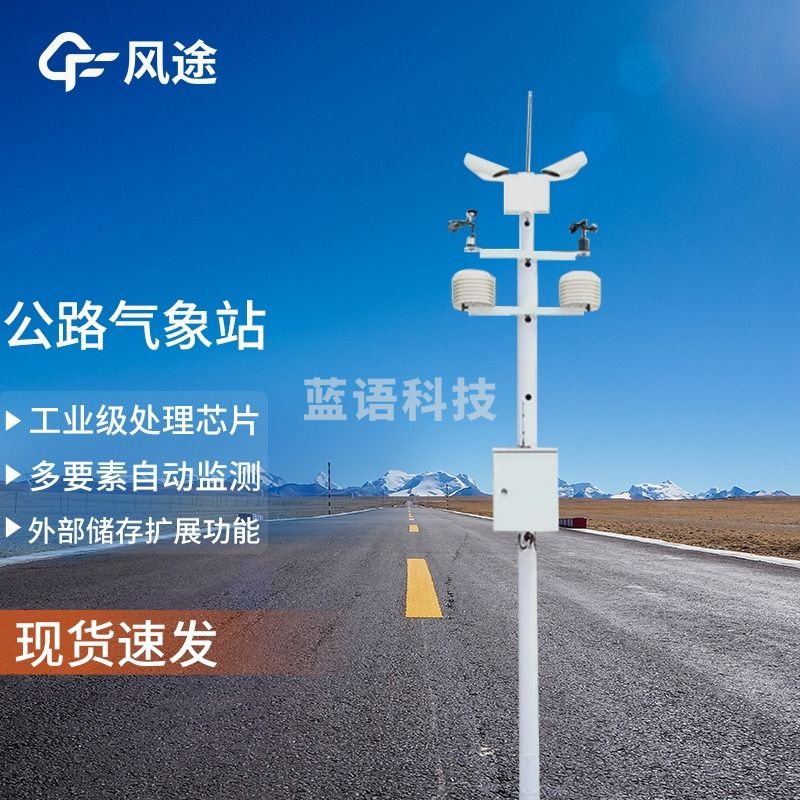 风途 GQX8公路气象站柒壹零 其他分析仪器
