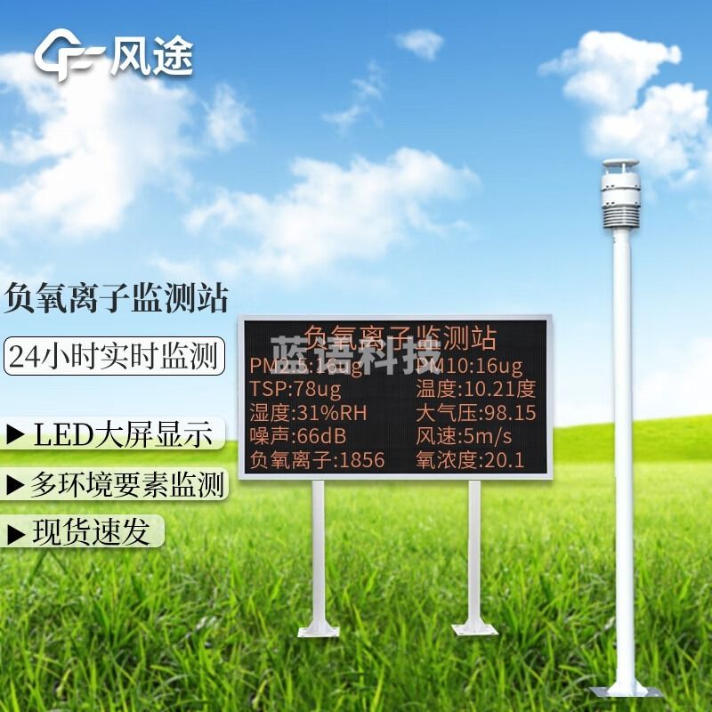 -风途 FZ3大气负氧离子监测站 其他分析仪器-