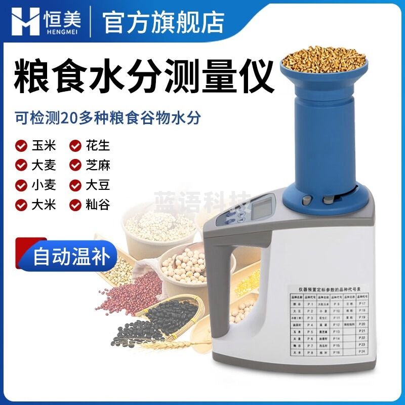 -云异恒美粮食水分测量仪谷物水份测定仪大米玉米小麦容重温度速测水分仪器 粮食检测仪 仪器仪表零部件