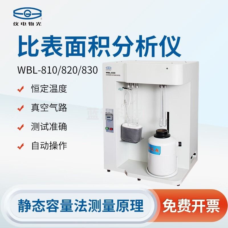 上海精科仪电物光 全自动比表面积及孔隙度分析仪实验室用WBL-810/820/830 WBL-830