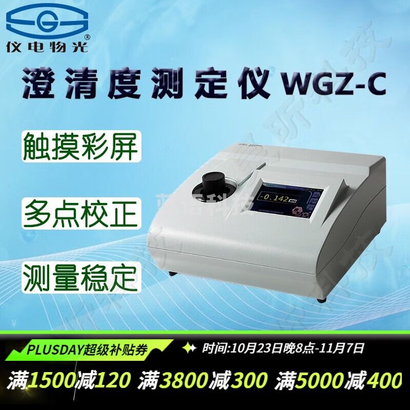 仪电物光WGZ-C澄清度测定仪 实验室便携污水浑浊水电厂冶金制药环保水质悬浮颗粒检测仪器 WGZ-C澄清度测定仪